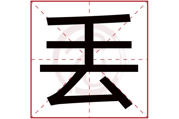 丢字的拼音:diu丢的繁体字:丢(若无繁体,则显示本字)丢字的笔画数:6丢