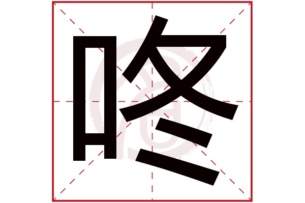咚字的拼音:dong咚的繁体字:咚(若无繁体,则显示本字)咚字的笔画数:8