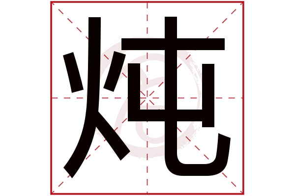 炖字的拼音:dun 炖的繁体字:炖(若无繁体,则显示本字)   炖字的笔画