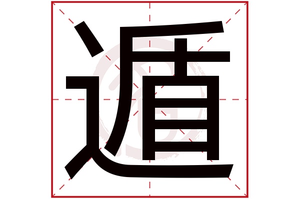 遁字的拼音:dun遁的繁体字:遯(若无繁体,则显示本字)遁字的笔画数:16