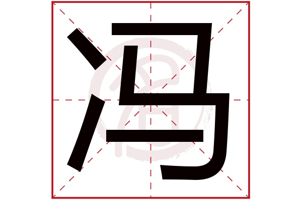 冯是什么意思,冯的繁体字,冯有几笔,冯字几画