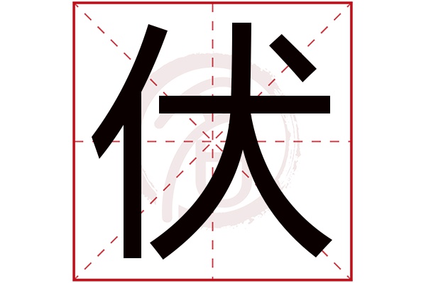 伏(若无繁体,则显示本字)伏字的笔画数:6伏五行属什么:水伏是否为姓氏