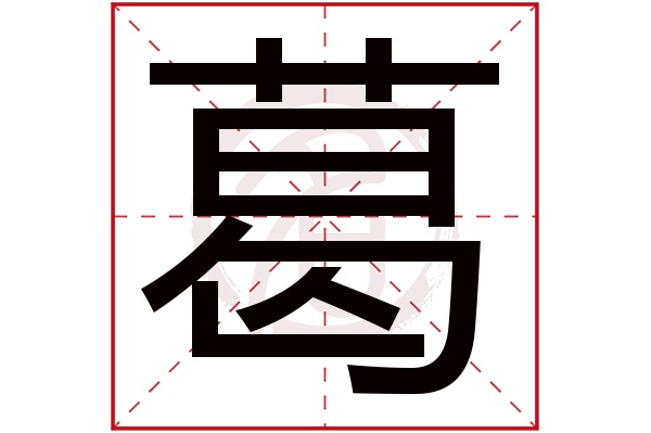 葛字的拼音:ge葛的繁体字:葛(若无繁体,则显示本字)葛字的笔画数:15葛