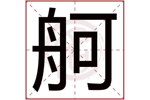 舸字的意思舸有几画