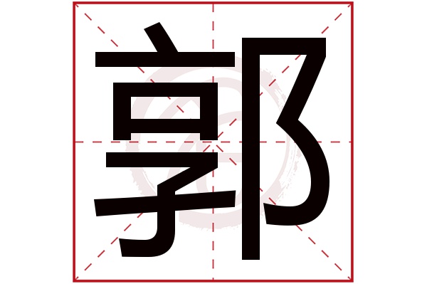 郭字的拼音:guo郭的繁体字:郭(若无繁体,则显示本字)郭字的笔画数:15