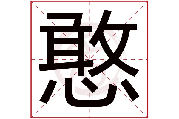 憨字的拼音:han 憨的繁体字:憨(若无繁体,则显示本字)   憨字的笔画