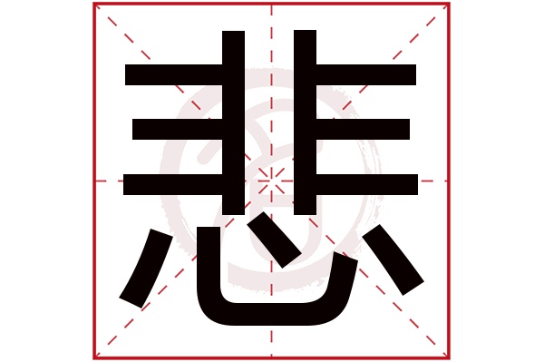 悲字的拼音:bei悲的繁体字:悲(若无繁体,则显示本字)悲字的笔画数:12