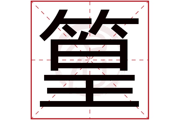 篁字的拼音:huang篁的繁体字:篁(若无繁体,则显示本字)篁字的笔画数