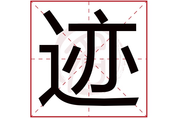 迹字的拼音:ji迹的繁体字:跡,蹟(若无繁体,则显示本字)迹字的笔画数