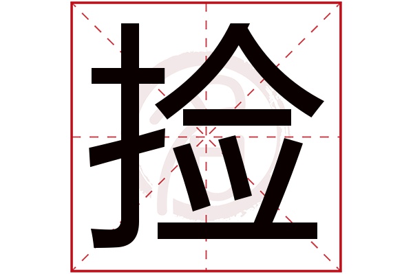 捡字的拼音:jian捡的繁体字:撿(若无繁体,则显示本字)捡字的笔画数:17