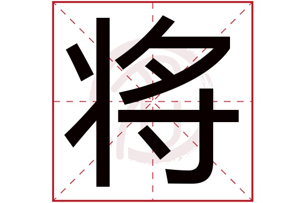 将是什么意思,将的繁体字,将有几笔,将字几画