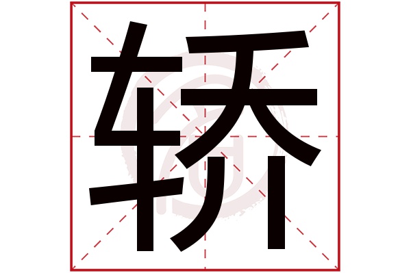 轿字的拼音:jiao轿的繁体字:轎(若无繁体,则显示本字)轿字的笔画数:19