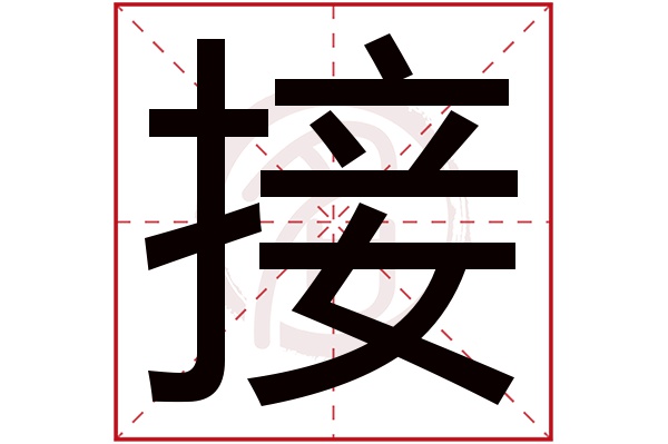 接字的拼音:jie接的繁体字:接(若无繁体,则显示本字)接字的笔画数:12