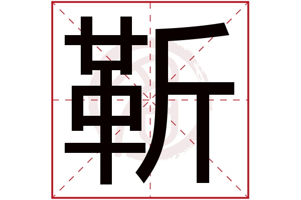 靳字的拼音:jin靳的繁体字:靳(若无繁体,则显示本字)靳字的笔画数:13