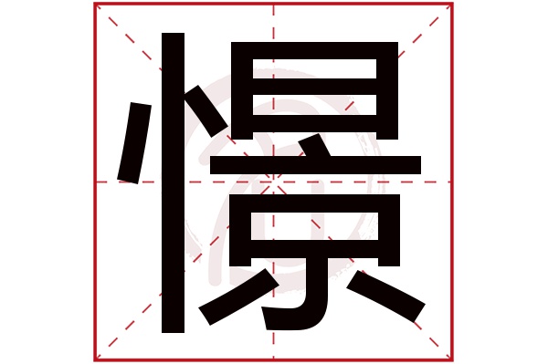 憬字的拼音:jing憬的繁体字:憬(若无繁体,则显示本字)憬字的笔画数:16