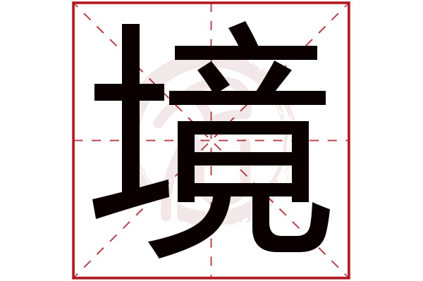 境字的拼音:jing境的繁体字:境(若无繁体,则显示本字)境字的笔画数:14