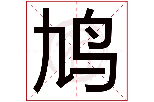 鸠字的拼音:jiu 鸠的繁体字:鸠(若无繁体,则显示本字)   鸠字的笔画