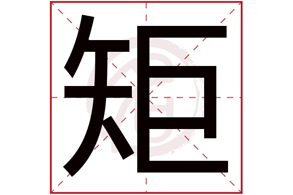 矩是什么意思矩字五行属什么