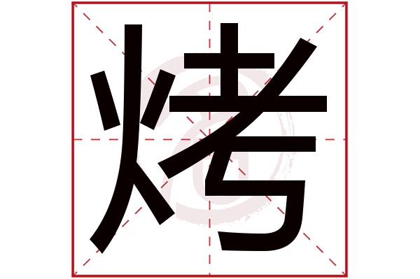 烤字的拼音:kao 烤的繁体字:烤(若无繁体,则显示本字)   烤字的笔画