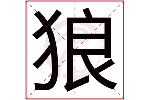 狼字的意思 狼有几画