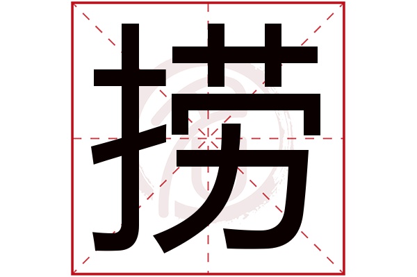 捞字的拼音:lao捞的繁体字:撈(若无繁体,则显示本字)捞字的笔画数:16