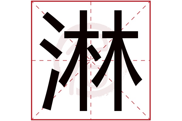 淋字的拼音:lin淋的繁体字:淋(若无繁体,则显示本字)淋字的笔画数:12