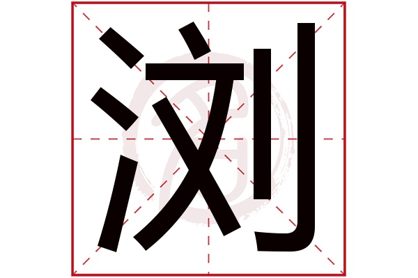 liu浏的繁体字:瀏(若无繁体,则显示本字)浏字的笔画数:19浏五行属什么