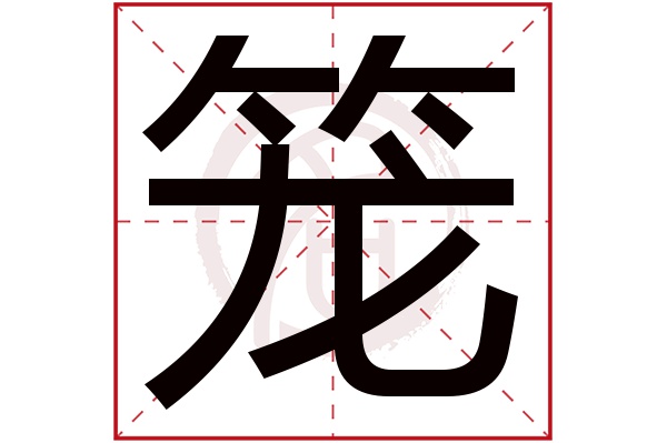 笼字的意思笼有几画