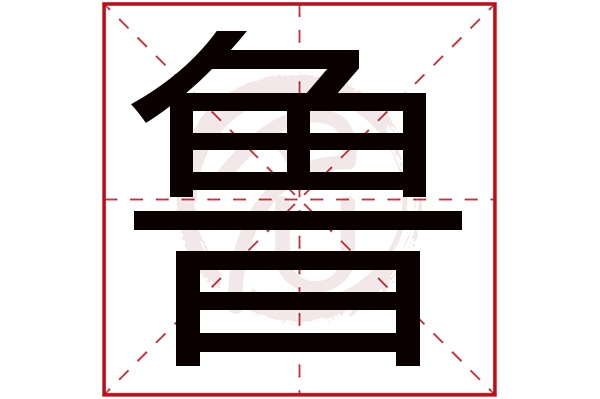 鲁字的意思鲁有几画