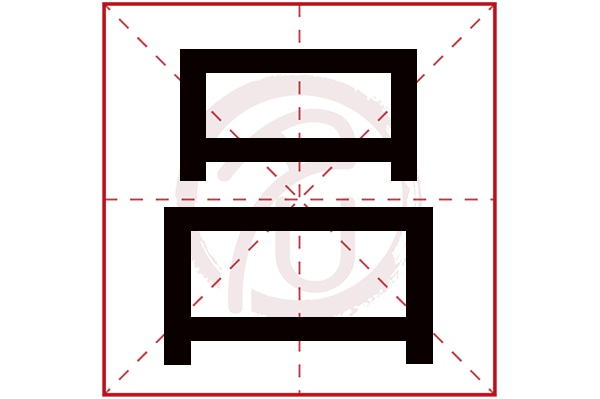 吕字的拼音:lv吕的繁体字:吕(若无繁体,则显示本字)吕字的笔画数:7吕