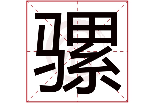 骡字的拼音:luo骡的繁体字:騾(若无繁体,则显示本字)骡字的笔画数:21