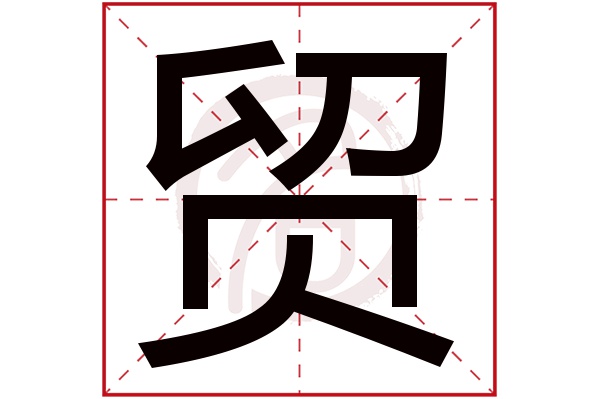 贸字的拼音:mao贸的繁体字:貿(若无繁体,则显示本字)贸字的笔画数:12