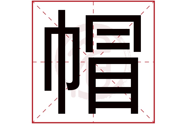 帽字的拼音:mao 帽的繁体字:帽(若无繁体,则显示本字)   帽字的笔画