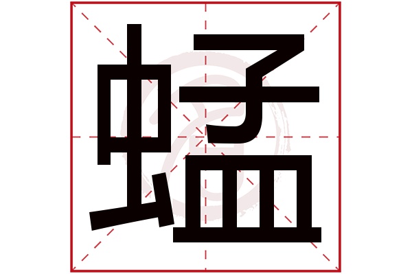 蜢字的拼音:meng蜢的繁体字:蜢(若无繁体,则显示本字)蜢字的笔画数:14