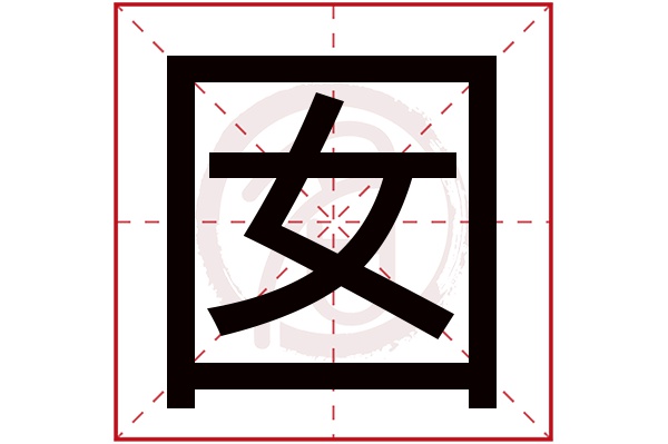 囡字的意思囡有几画