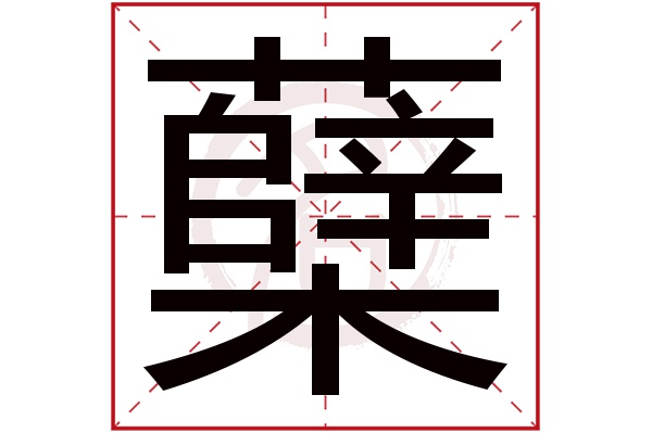 蘖字的拼音:nie蘖的繁体字:櫱(若无繁体,则显示本字)蘖字的笔画数:23