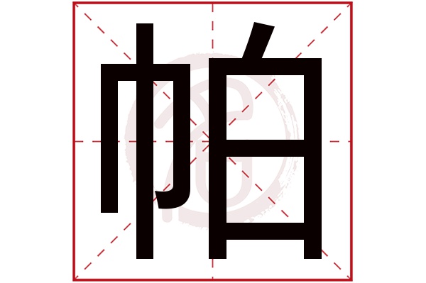 帕字的拼音:pa帕的繁体字:帕(若无繁体,则显示本字)帕字的笔画数:8帕