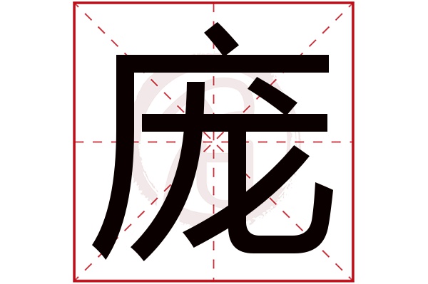 庞字的拼音:pang庞的繁体字:龐(若无繁体,则显示本字)庞字的笔画数:19