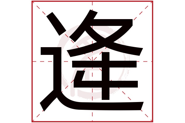 则显示本字)逄字的笔画数:13逄五行属什么:火逄是否为姓氏:是说明"逄