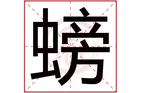 螃字的拼音:pang螃的繁体字:螃(若无繁体,则显示本字)螃字的笔画数:16