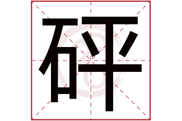 砰字的意思砰有几画