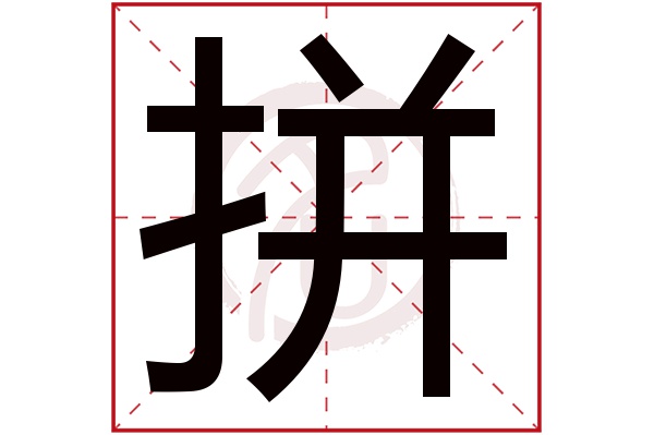 拼字的拼音:pin拼的繁体字:拼(若无繁体,则显示本字)拼字的笔画数:10