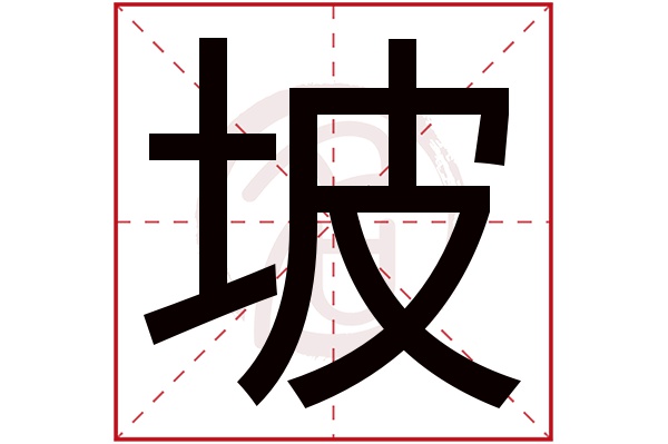 坡字的拼音:po 坡的繁体字:坡(若无繁体,则显示本字)   坡字的笔画