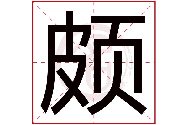 颇字的拼音:po颇的繁体字:頗(若无繁体,则显示本字)颇字的笔画数:14颇