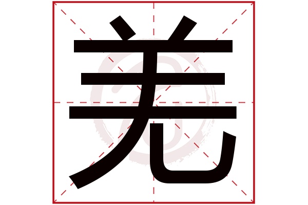 羌字的拼音:qiang羌的繁体字:羗(若无繁体,则显示本字)羌字的笔画数:7