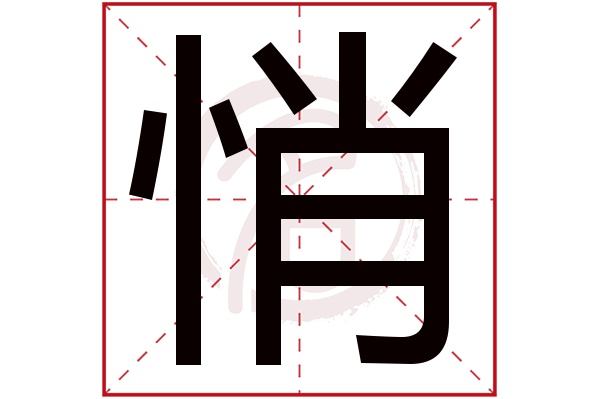 悄字的拼音:qiao悄的繁体字:悄(若无繁体,则显示本字)悄字的笔画数:11