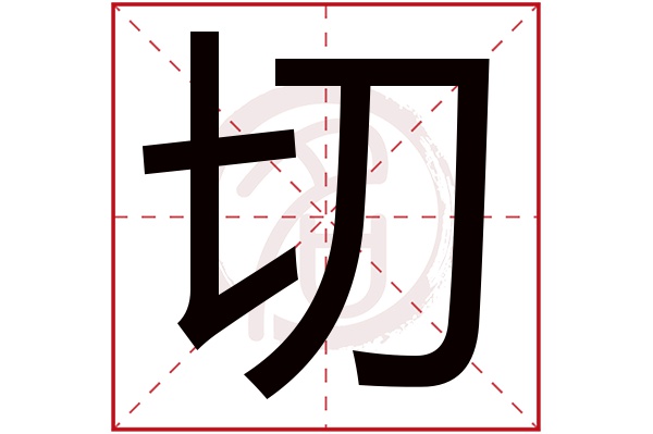 切字的拼音:qie切的繁体字:切(若无繁体,则显示本字)切字的笔画数:4切