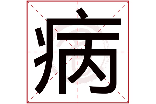 病字的拼音:bing病的繁体字:病(若无繁体,则显示本字)病字的笔画数:10