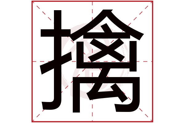 擒字的拼音:qin擒的繁体字:擒(若无繁体,则显示本字)擒字的笔画数:16