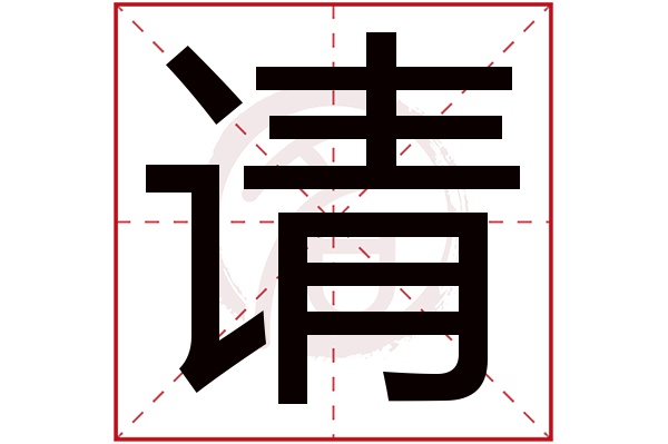 请字的意思请有几画